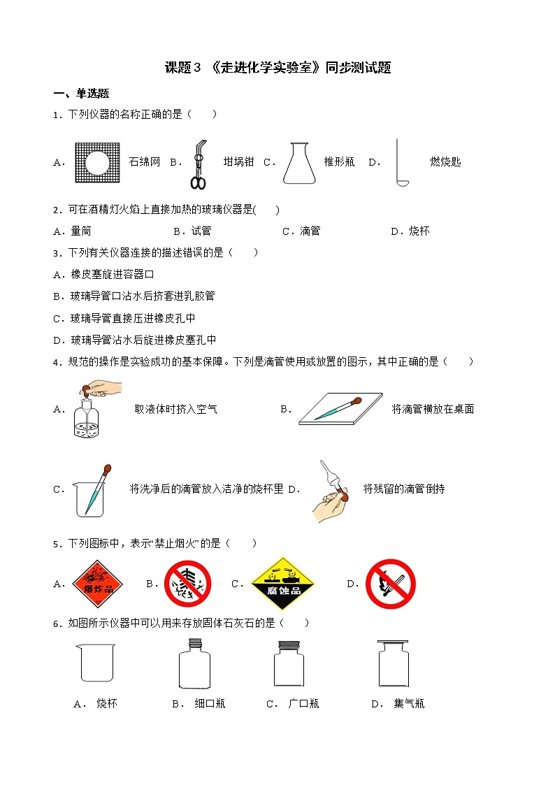 1.3走进化学实验室同步测试题--九年级化学人教版上册含答案第1页