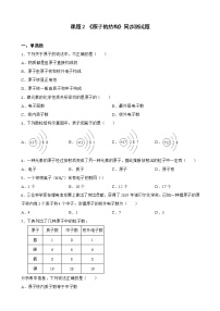 初中化学人教版九年级上册课题2 原子的结构精品一课一练