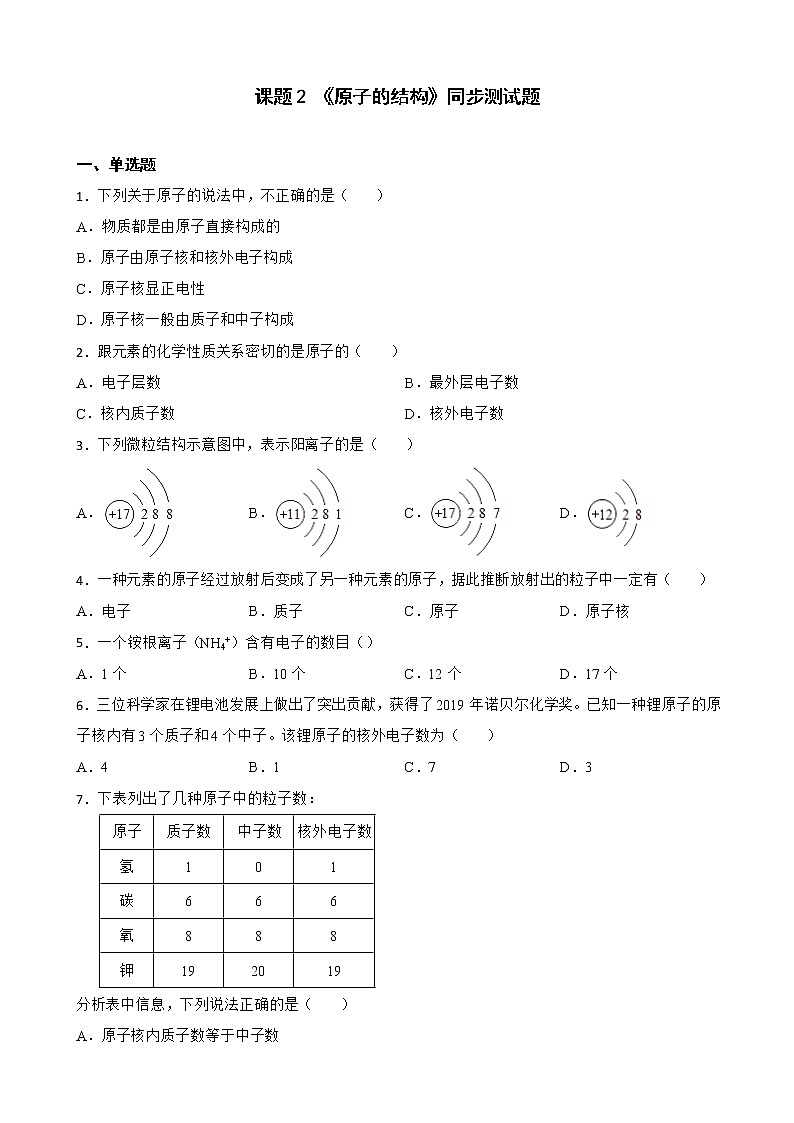 3.2原子的结构同步测试题-九年级化学人教版上册含答案第1页