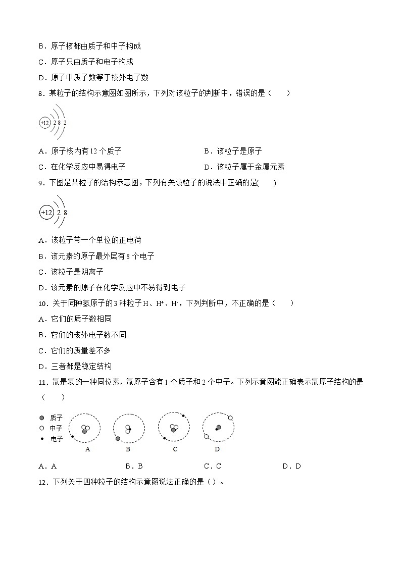 3.2原子的结构同步测试题-九年级化学人教版上册含答案第2页