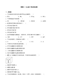 初中化学人教版九年级上册课题3 元素精品一课一练