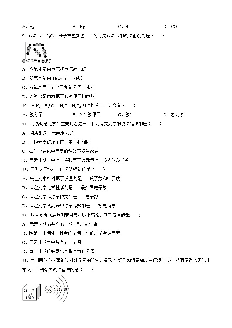 3.3元素同步测试题-九年级化学人教版上册含答案02