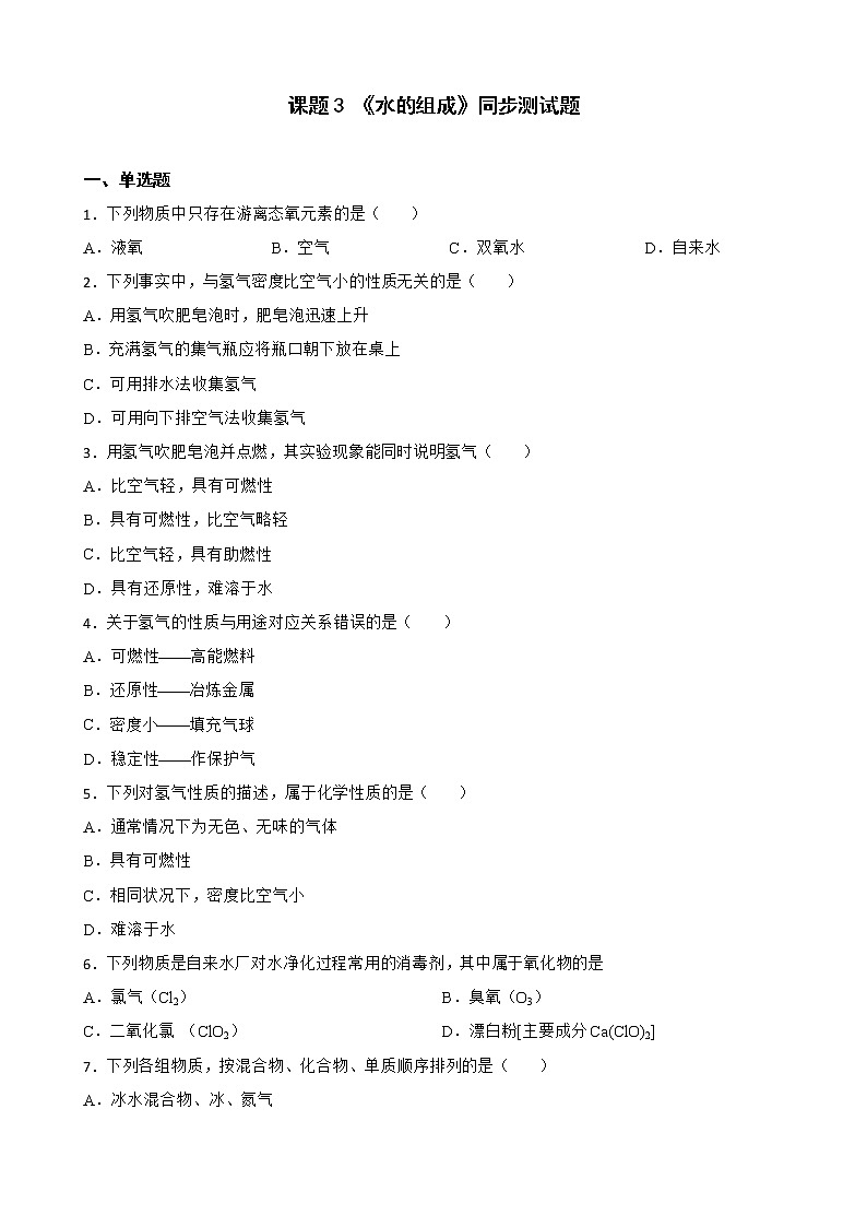 4.3水的组成同步测试题-九年级化学人教版上册含答案第1页