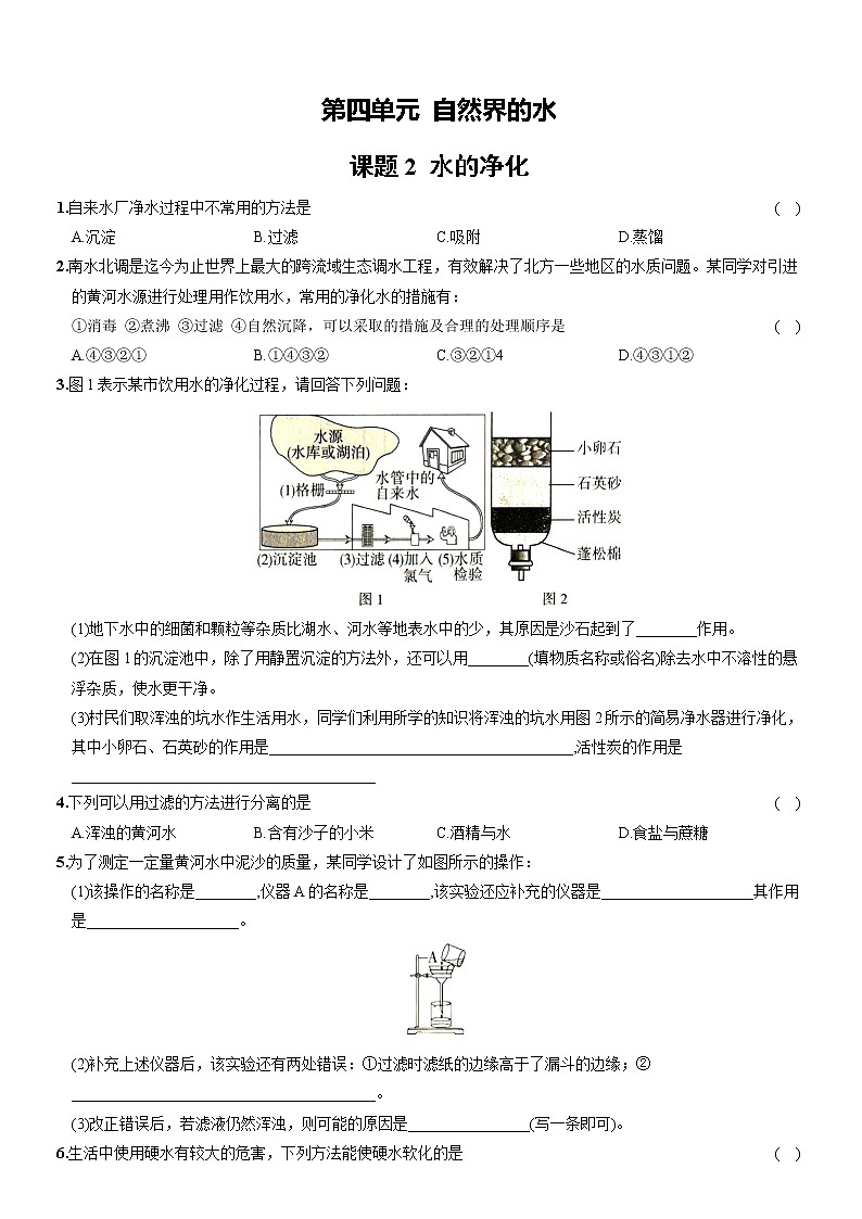 第四单元课题2水的净化九年级化学上册核心知识点精讲与分层优化测试（人教版）第1页