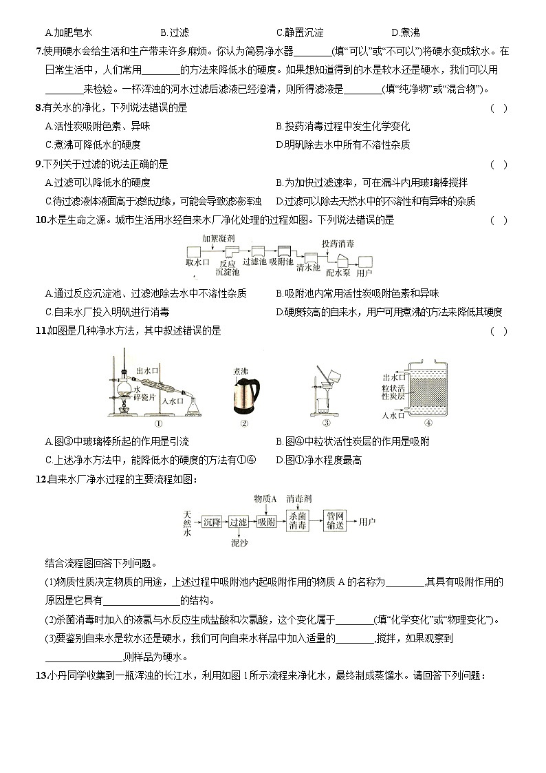 第四单元课题2水的净化九年级化学上册核心知识点精讲与分层优化测试（人教版）第2页