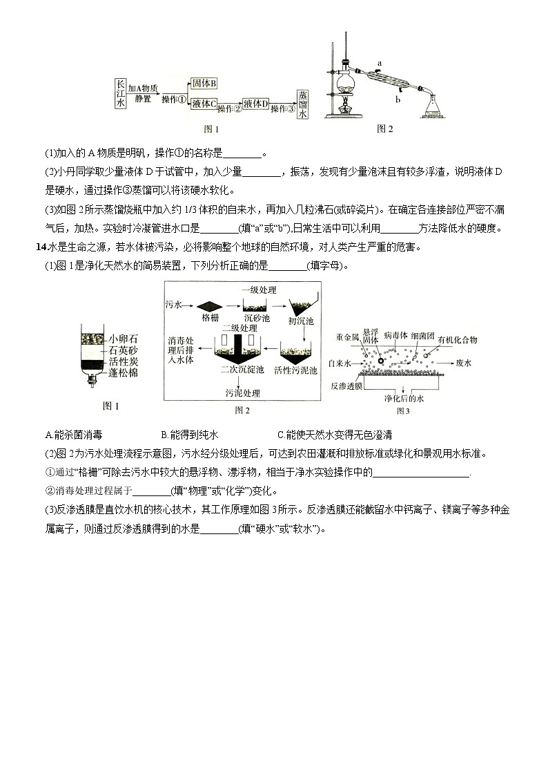 第四单元课题2水的净化九年级化学上册核心知识点精讲与分层优化测试（人教版）第3页