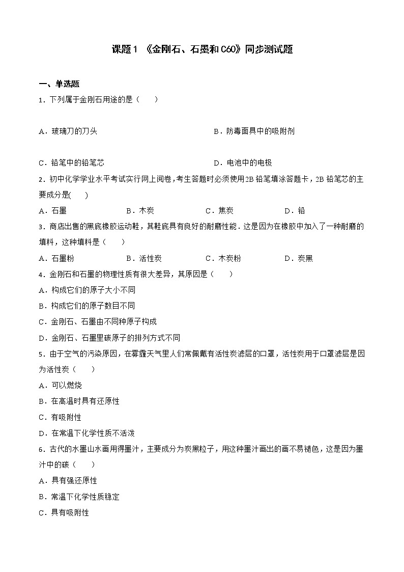 6.1金刚石、石墨和C60同步测试题--九年级化学人教版上册含答案01
