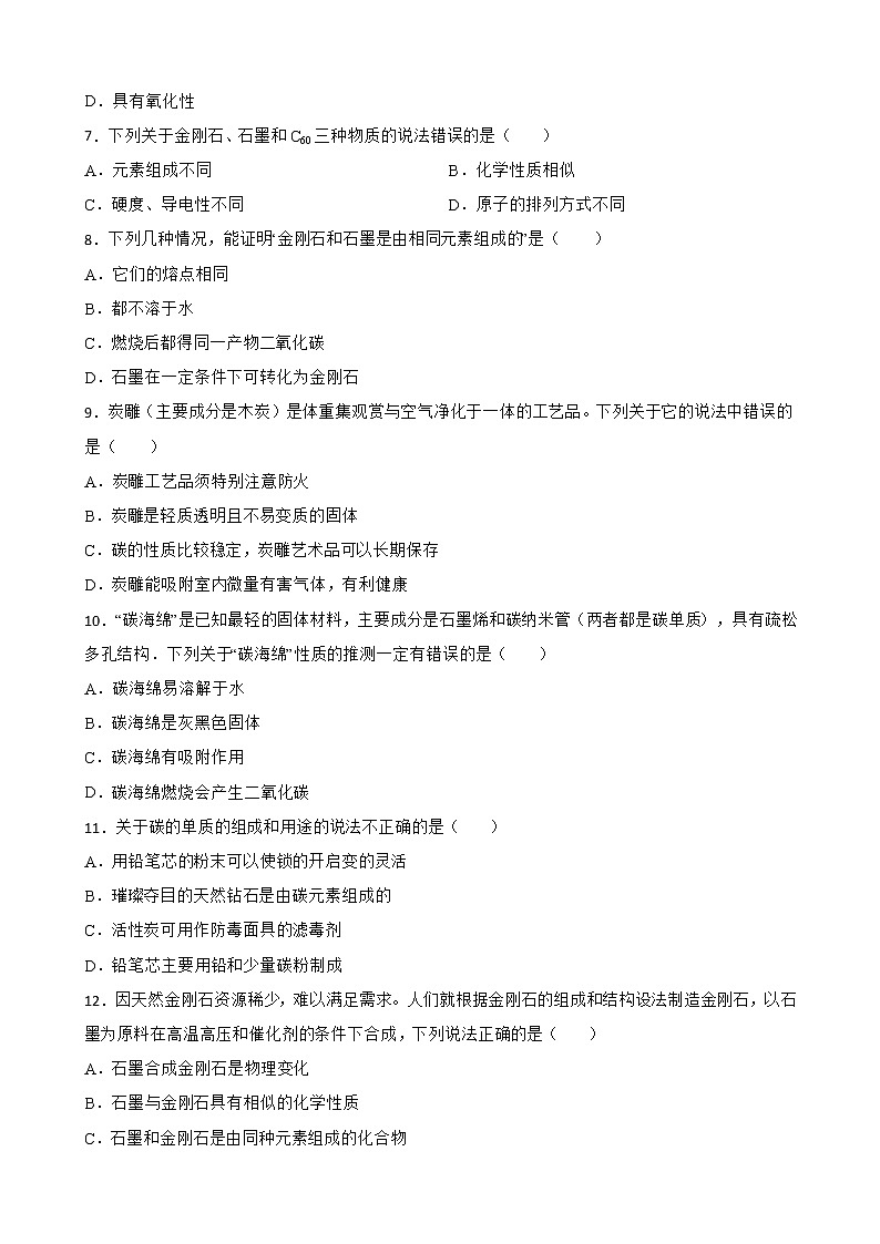 6.1金刚石、石墨和C60同步测试题--九年级化学人教版上册含答案02
