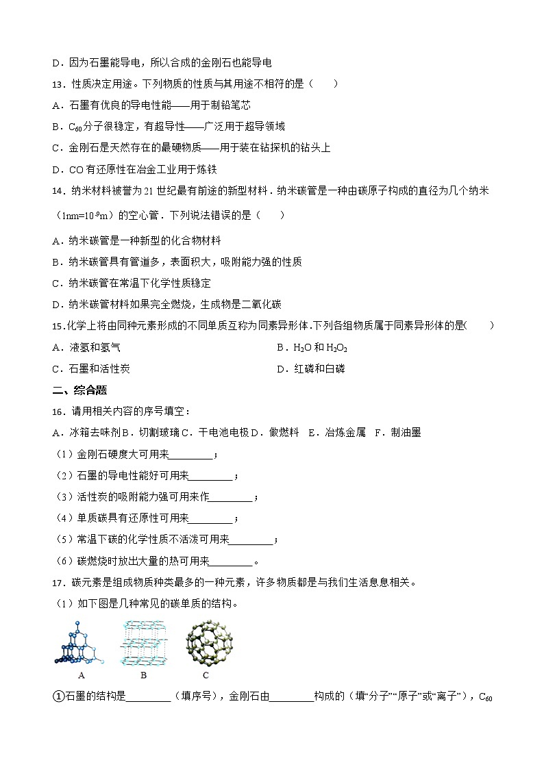 6.1金刚石、石墨和C60同步测试题--九年级化学人教版上册含答案03