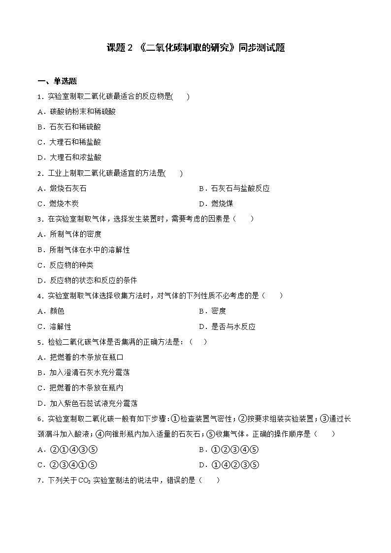 6.2二氧化碳制取的研究同步测试题-九年级化学人教版上册含答案第1页