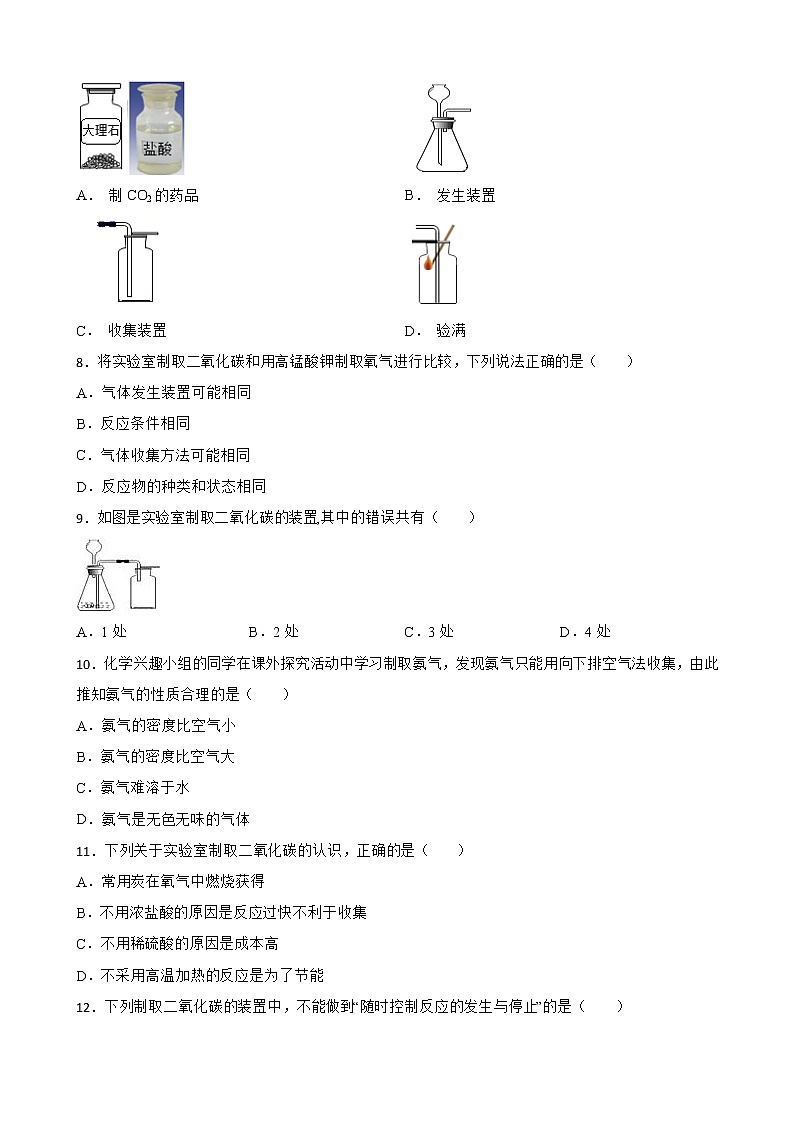 6.2二氧化碳制取的研究同步测试题-九年级化学人教版上册含答案第2页