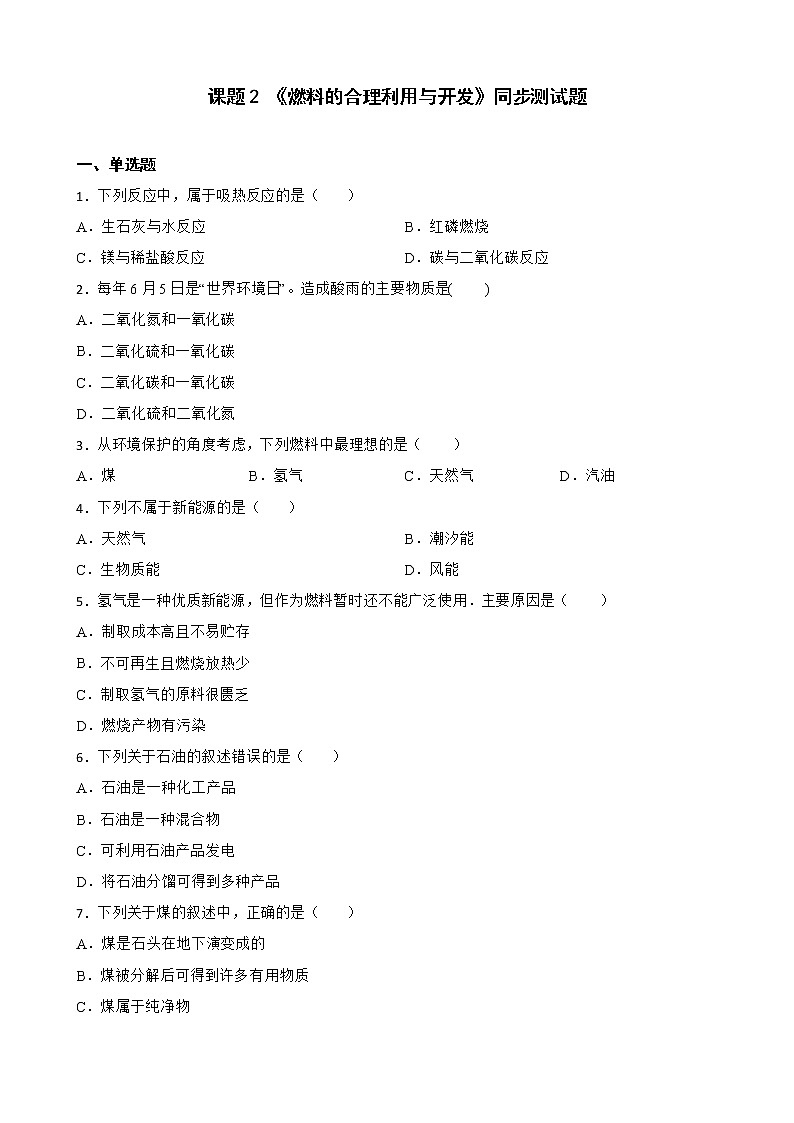 7.2燃料的合理利用与开发同步测试题--九年级化学人教版上册含答案01