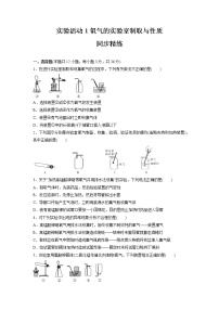 化学九年级上册第二单元 我们周围的空气实验活动1 氧气的实验室制取与性质课时作业