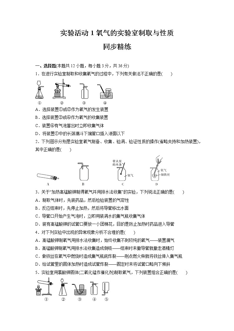 第二单元+实验活动１　氧气的实验室制取与性质九年级化学人教版上册含答案 试卷01