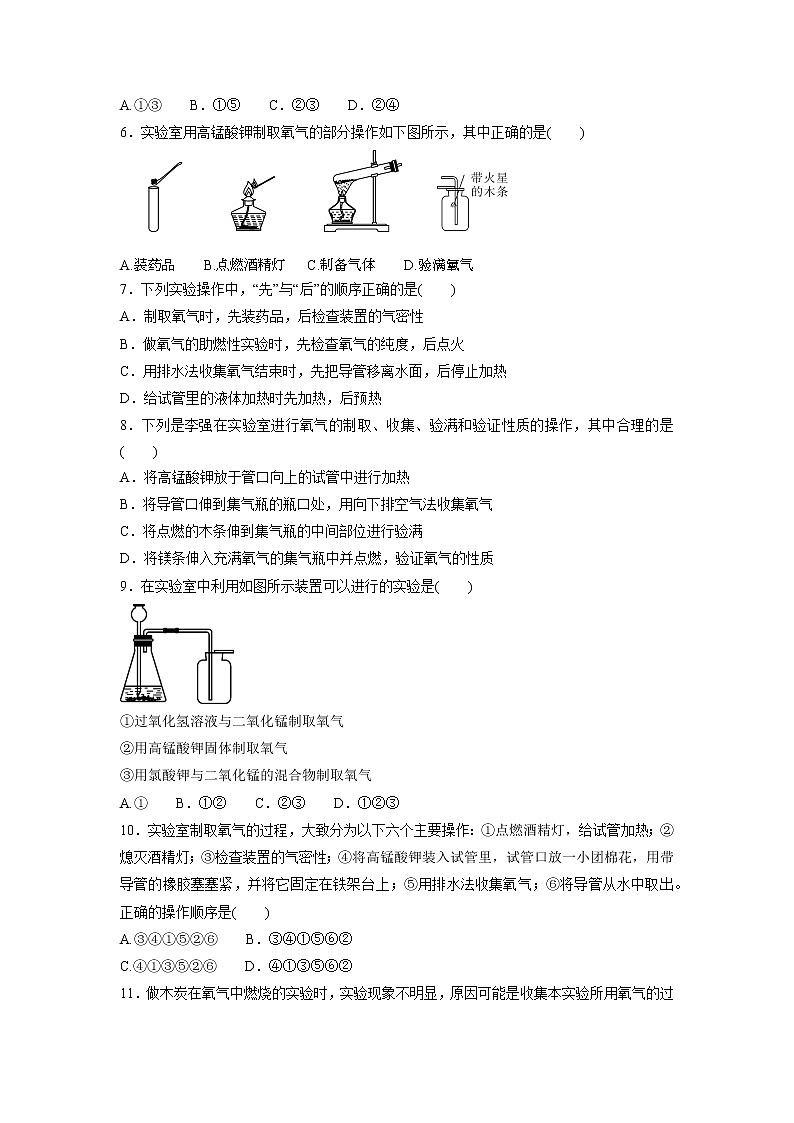 第二单元+实验活动１　氧气的实验室制取与性质九年级化学人教版上册含答案 试卷02