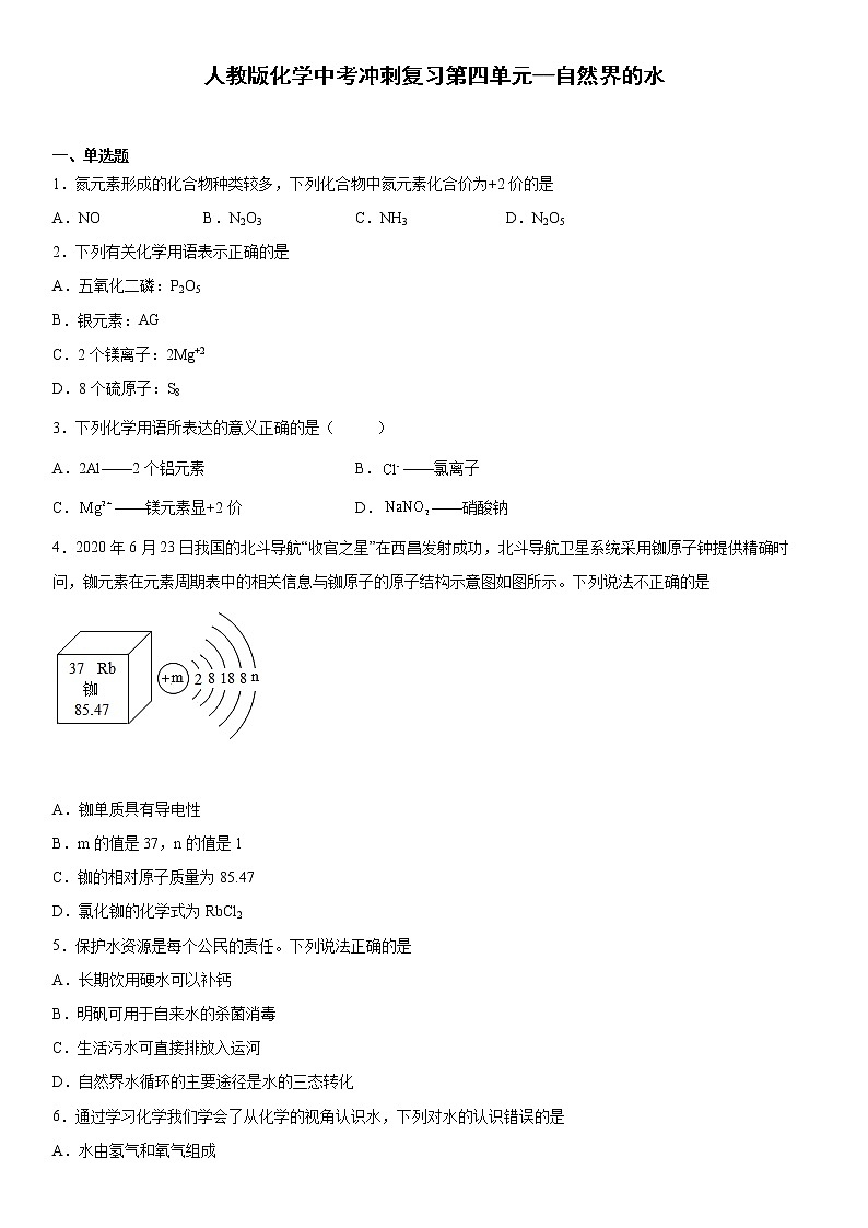 人教版化学中考冲刺复习第四单元自然界的水试题第1页