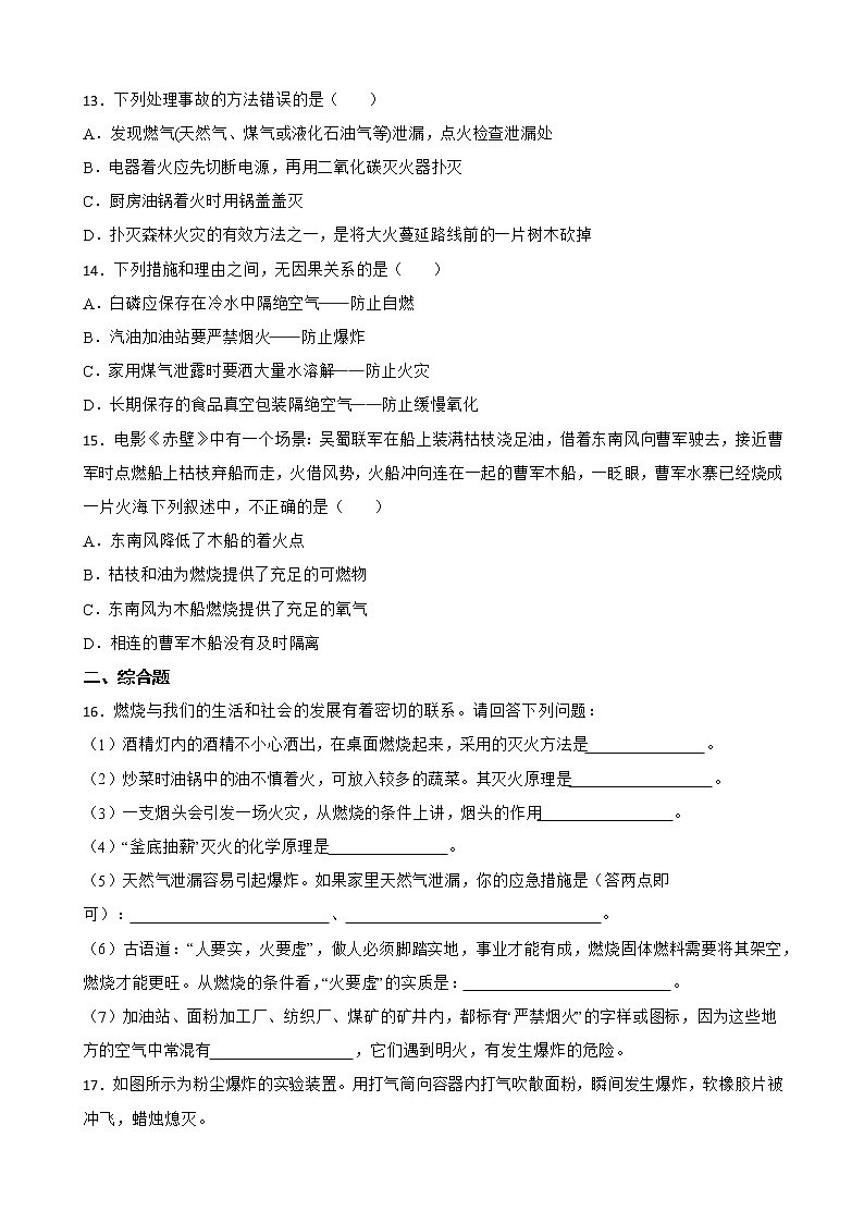 7.1燃烧和灭火同步测试题--九年级化学人教版上册含答案03