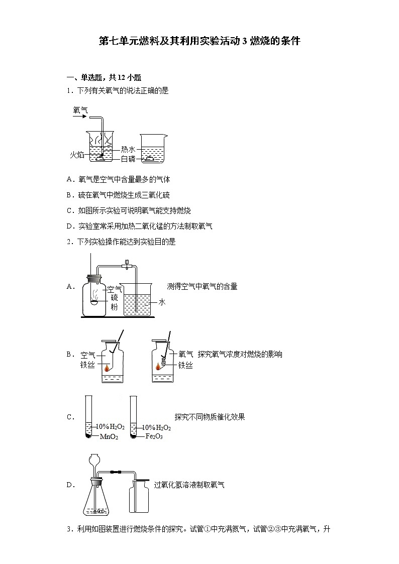 第七单元实验活动3燃烧的条件九年级化学人教版上册含答案 试卷01