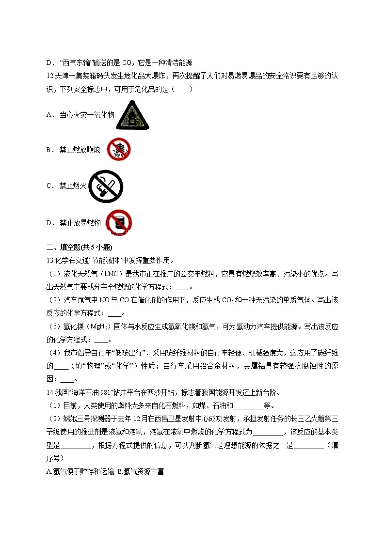 第七单元燃料及其利用测试卷九年级化学人教版上册含答案03