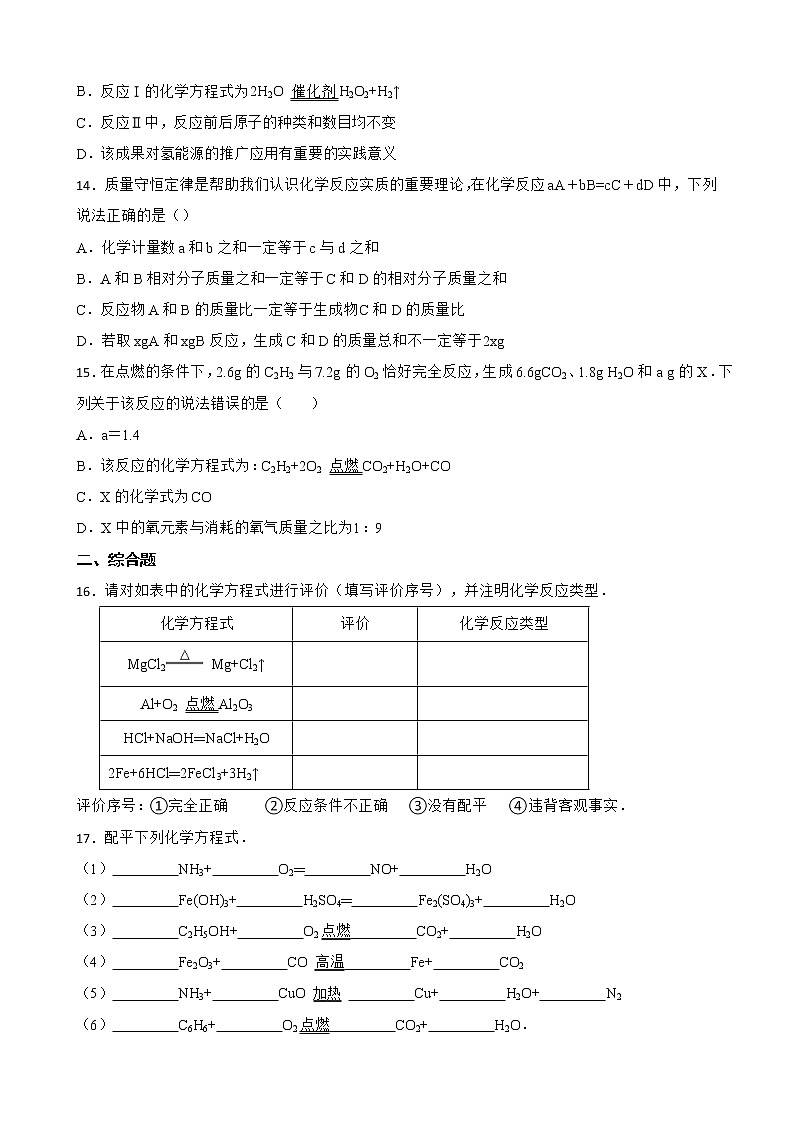 5.2如何正确书写化学方程式同步测试题-九年级化学人教版上册含答案第3页