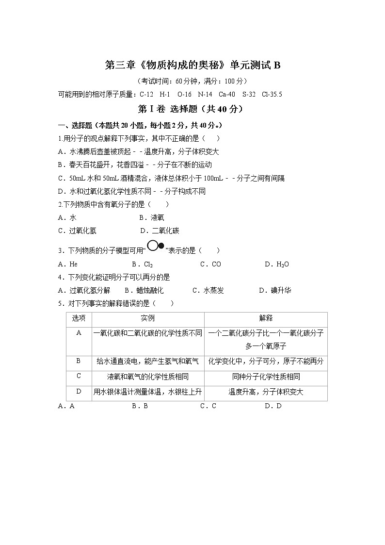 第三章 物质构成的奥秘单元测试B—2022-2023学年九年级化学沪教版（全国）上册(word版含答案)第1页