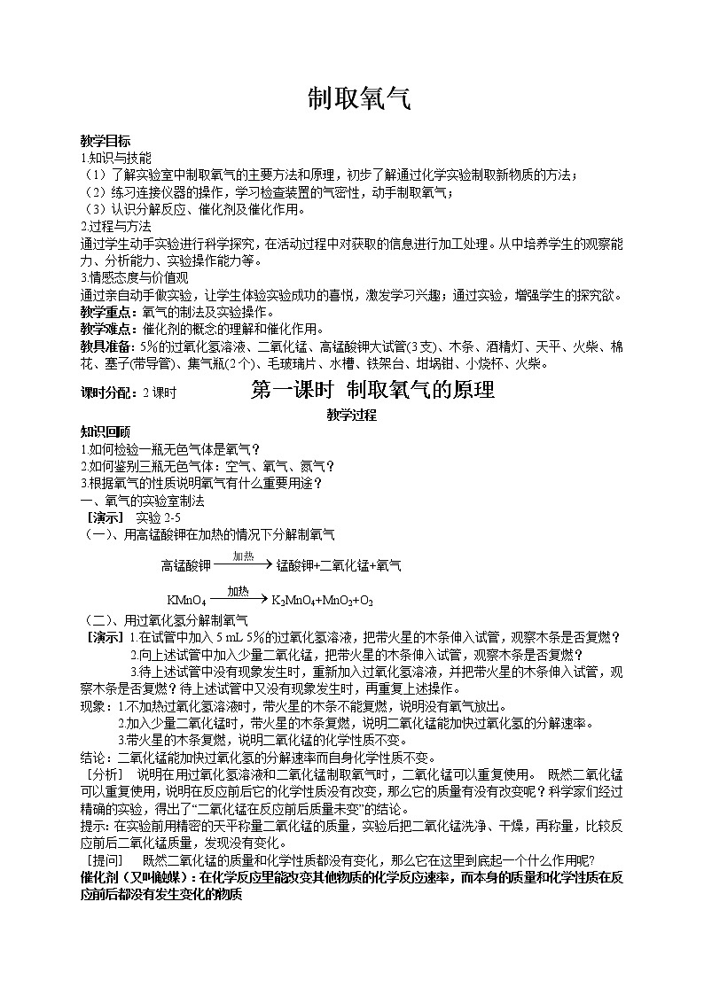人教版（五四学制）化学八年级全册 第二单元  课题3   制取氧气  教案01