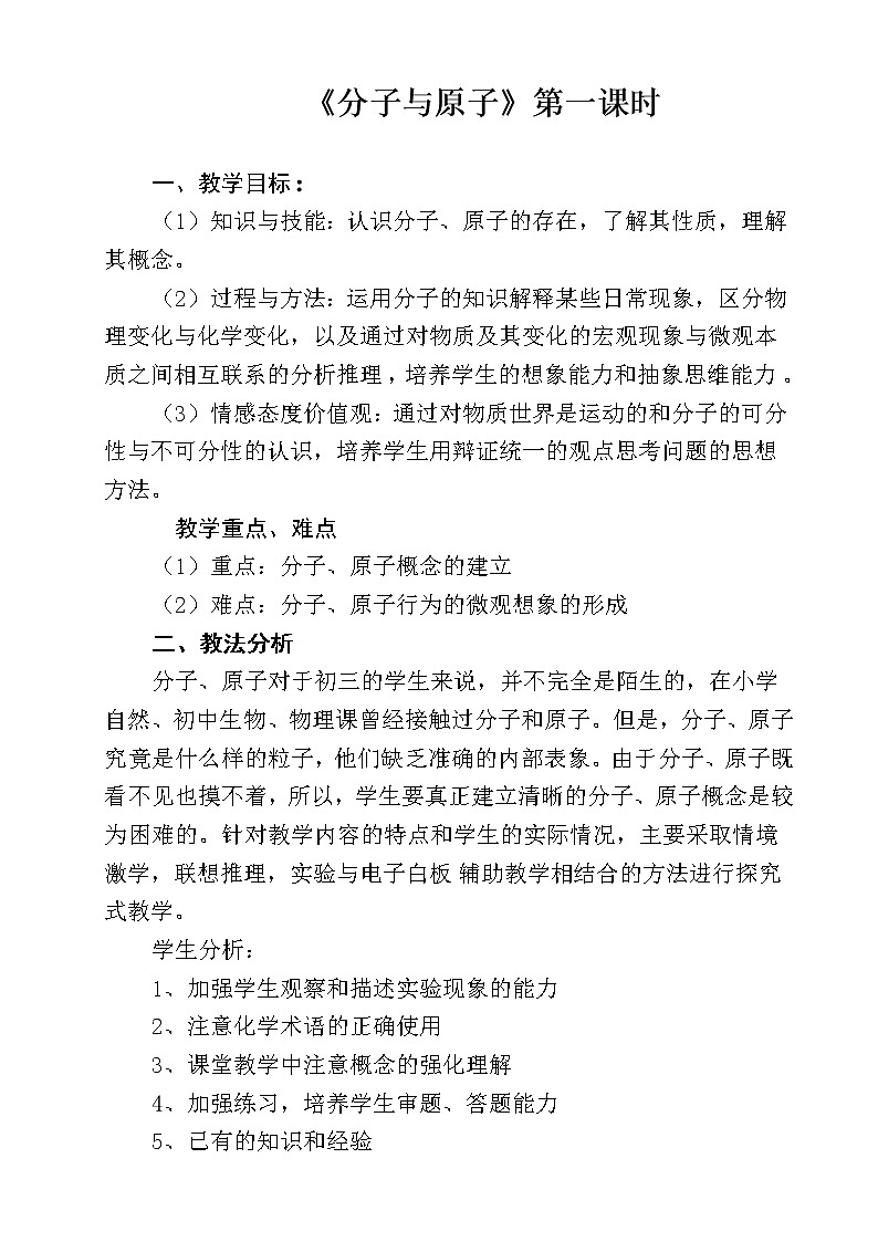 人教版（五四学制）化学八年级全册 第三单元  课题1   分子和原子  教案第1页