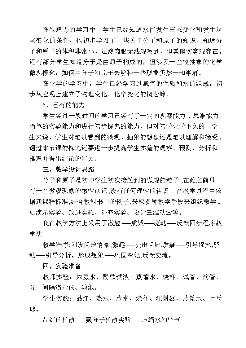人教版（五四学制）化学八年级全册 第三单元  课题1   分子和原子  教案第2页
