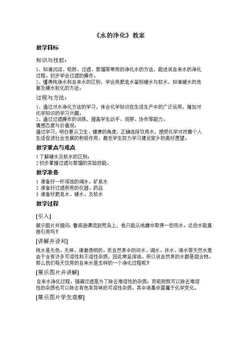 人教版五四制八年级化学  4.2水的净化 教案第1页