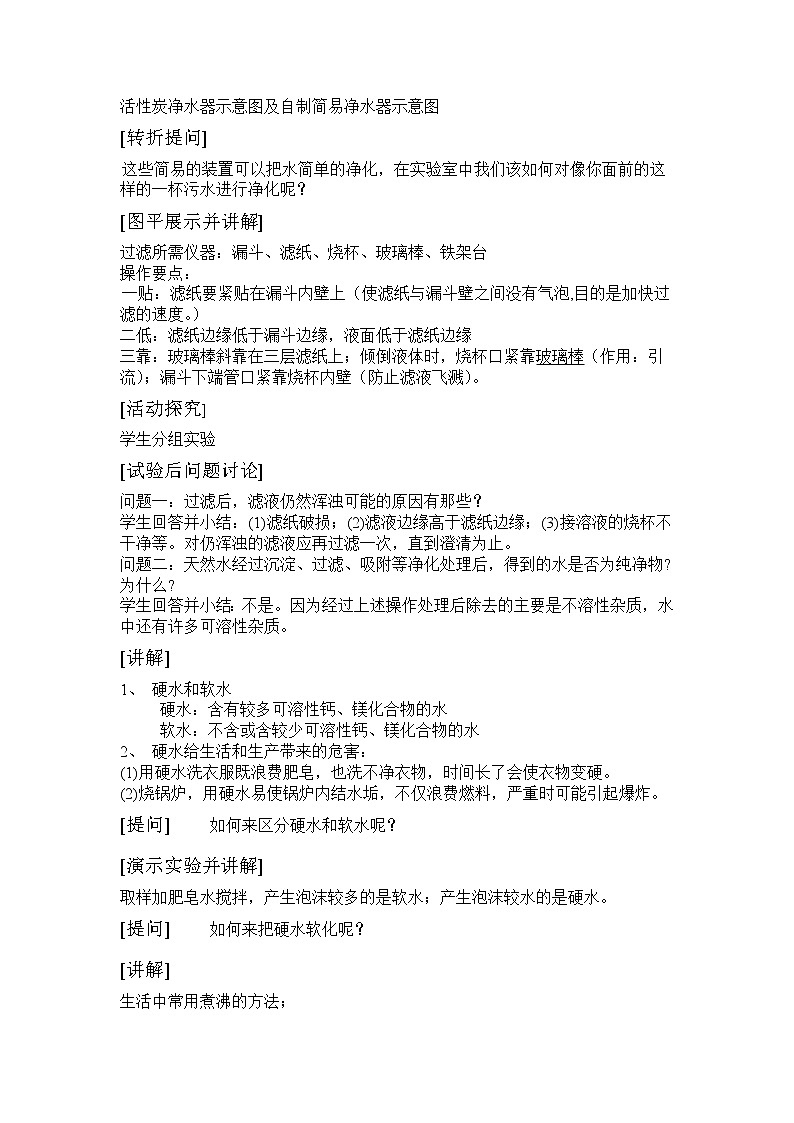 人教版五四制八年级化学  4.2水的净化 教案第2页