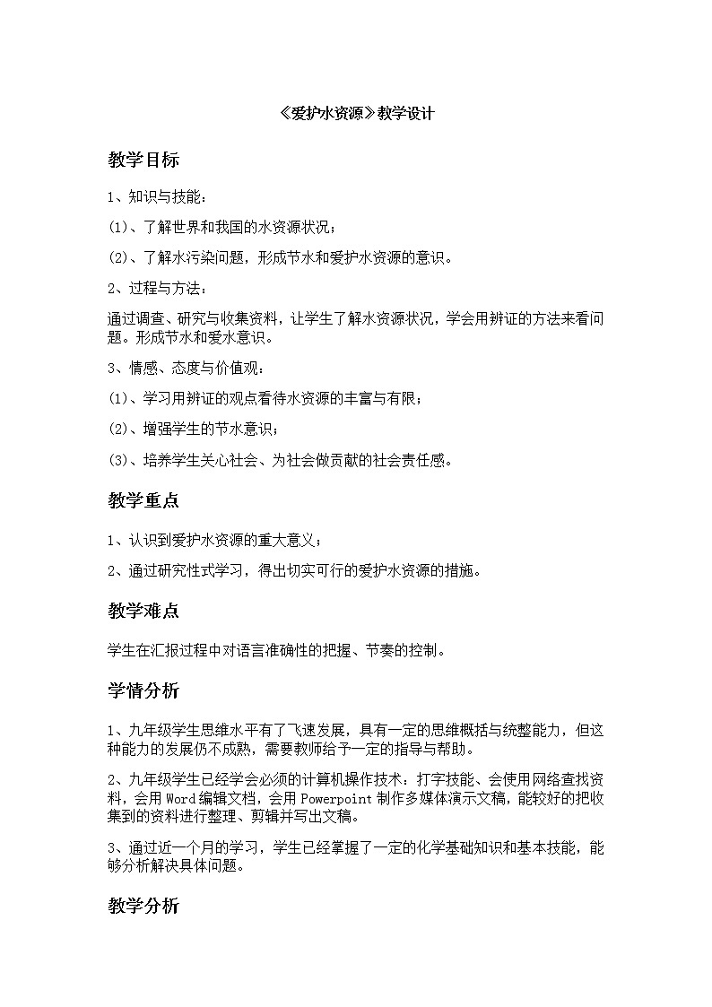 人教版（五四学制）化学八年级全册 第四单元  课题1   爱护水资源  教案第1页