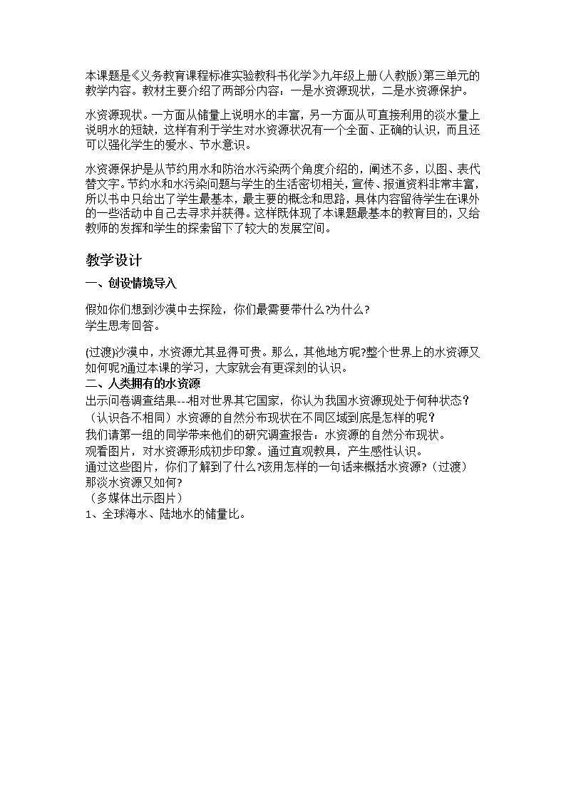 人教版（五四学制）化学八年级全册 第四单元  课题1   爱护水资源  教案第2页