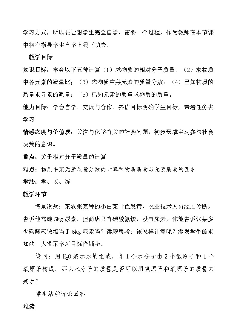 人教版（五四学制）化学八年级全册 第四单元  课题4 化学式和化合价——有关相对分子质量的计算  教案02