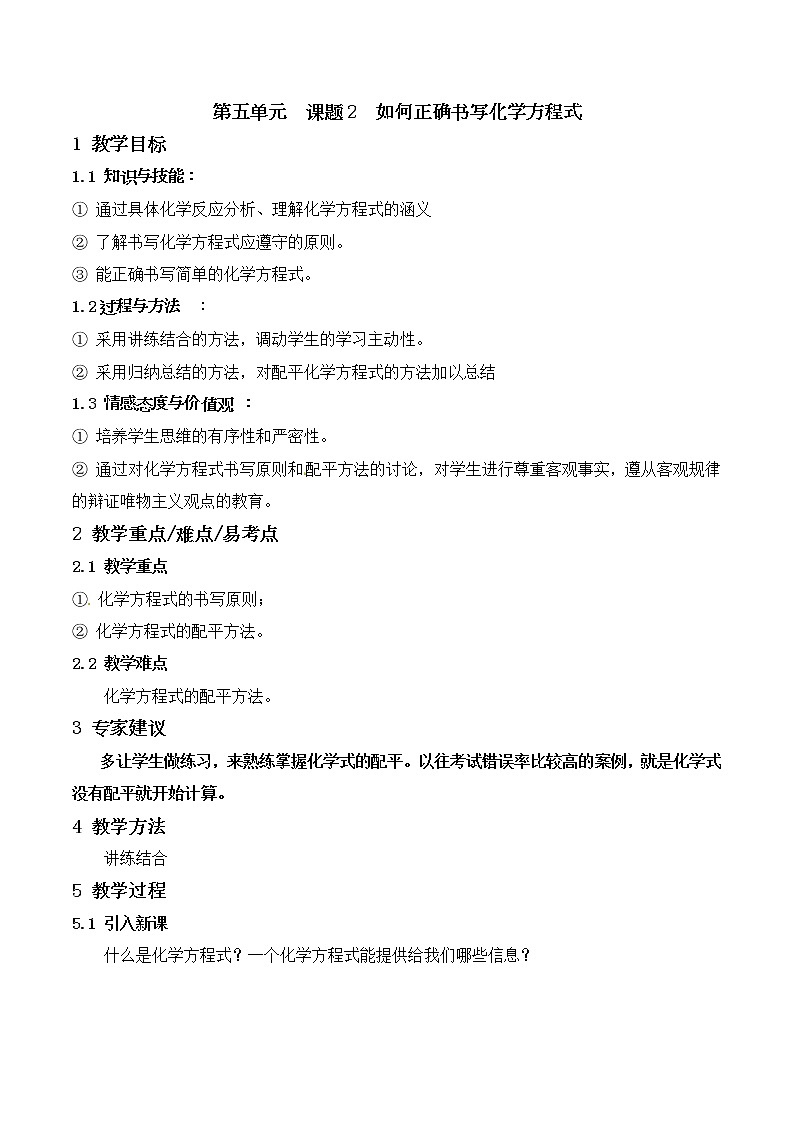 人教版五四制八年级化学  5.2如何正确书写化学方程式 教案01