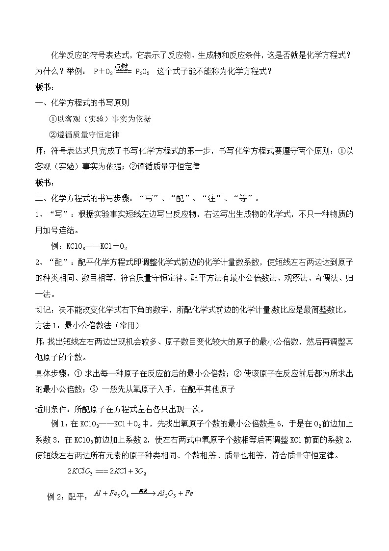 人教版五四制八年级化学  5.2如何正确书写化学方程式 教案02