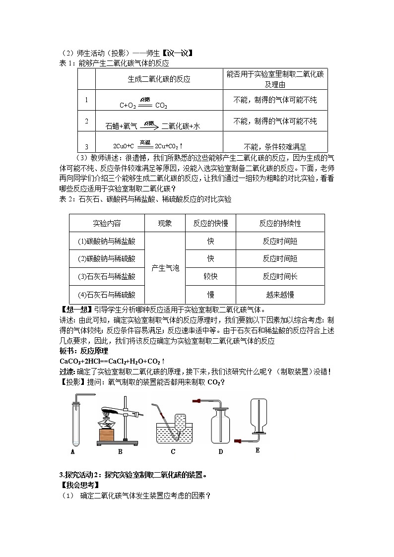 人教版（五四学制）化学八年级全册 第六单元  课题2   二氧化碳制取的研究  教案02