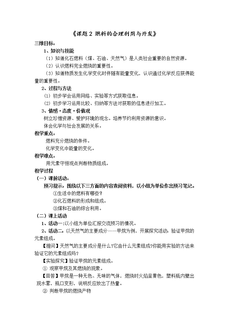 人教版五四制八年级化学  7.2燃料的合理利用与开发 教案01