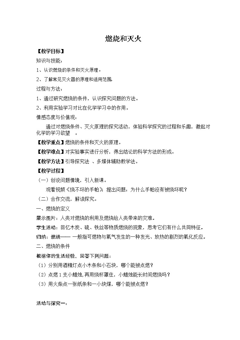 人教版（五四学制）化学八年级全册 第七单元  课题1   燃烧和灭火  教案01