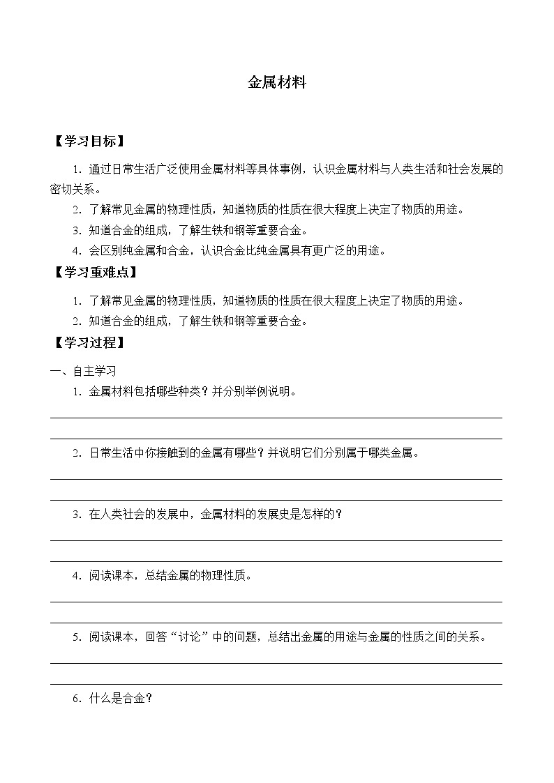人教版（五四学制）九年级化学全一册册：1.1 金属材料  学案（无答案）01