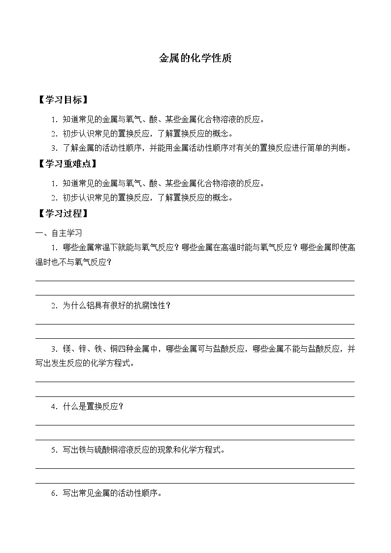 人教版（五四学制）九年级化学全一册册：1.2 金属的化学性质  学案（无答案）第1页