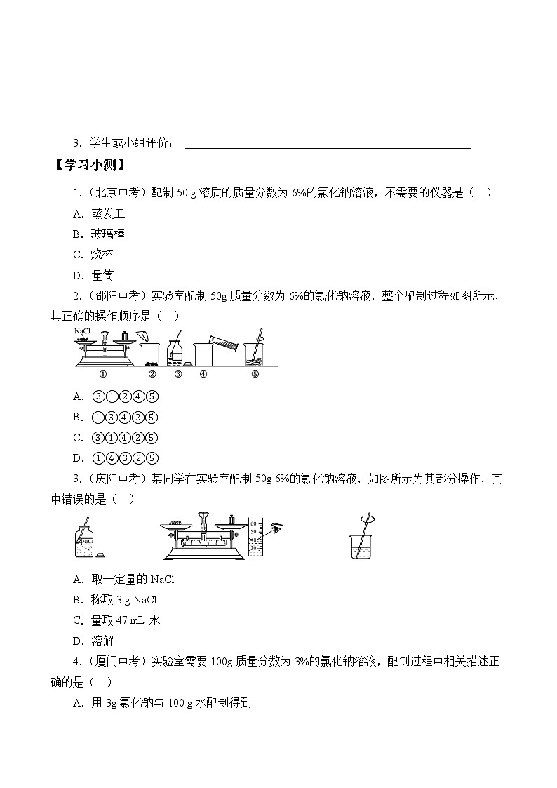 人教版（五四学制）九年级化学全一册册：实验活动2 一定溶质质量分数的氯化钠溶液的配制  学案（无答案）02