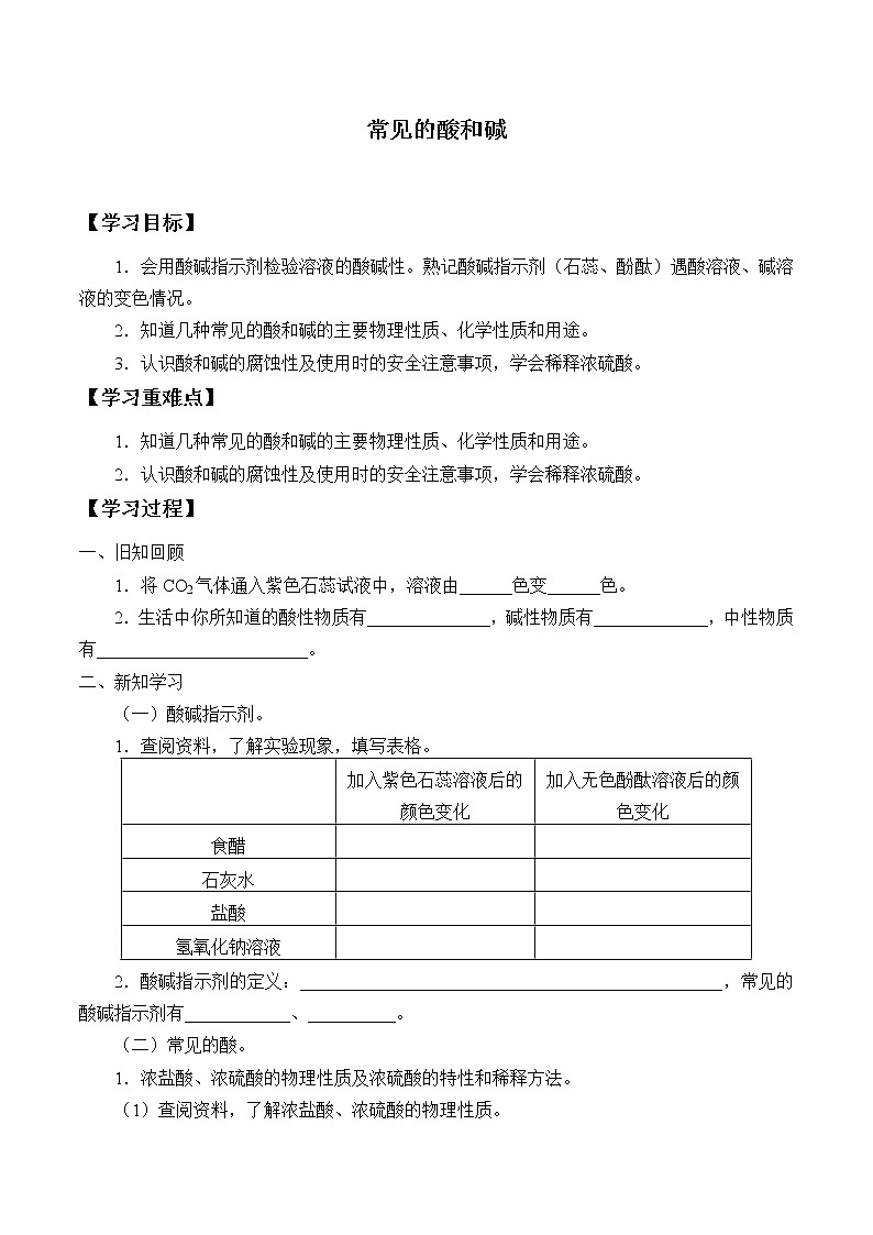 人教版（五四学制）九年级化学全一册册：3.1 常见的酸和碱  学案（无答案）01