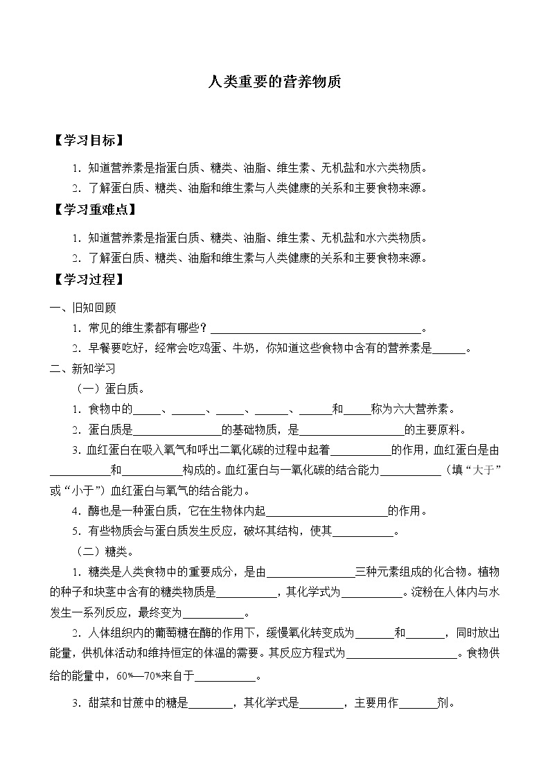 人教版（五四学制）九年级化学全一册册：5.1 人类重要的营养物质  学案（无答案）01