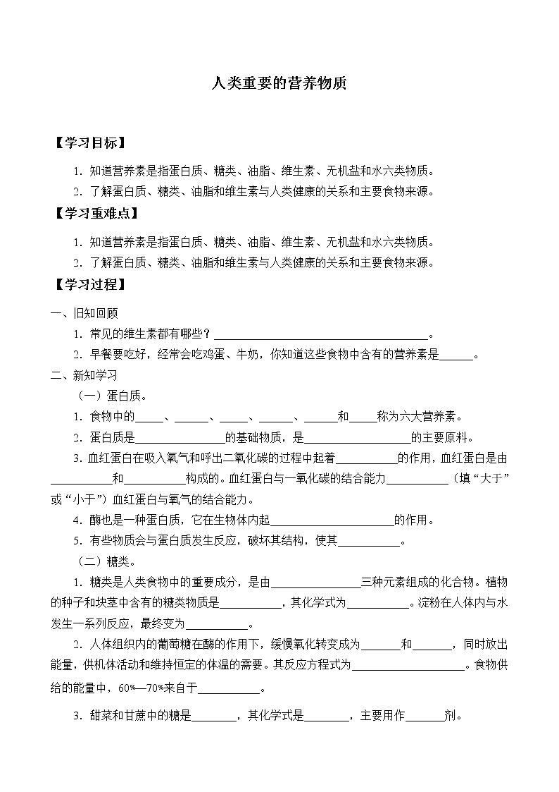 人教版（五四学制）九年级化学全一册册：5.1 人类重要的营养物质  学案（无答案）第1页