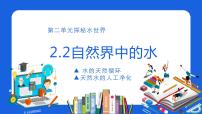 初中化学鲁教版 (五四制)八年级全册第二节 自然界中的水教课内容课件ppt