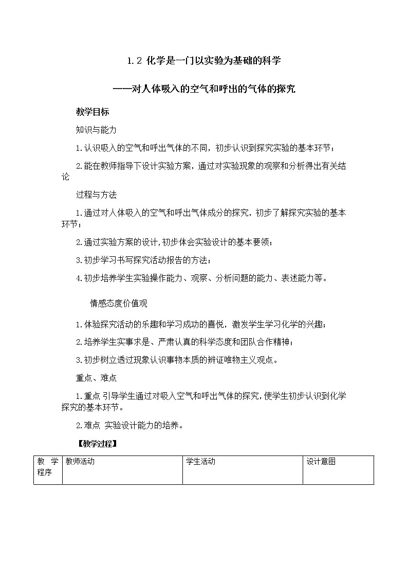初中化学 (人教版) 九年级（上）  同步教案 1.2 化学是一门以实验为基础的科学（2）第1页