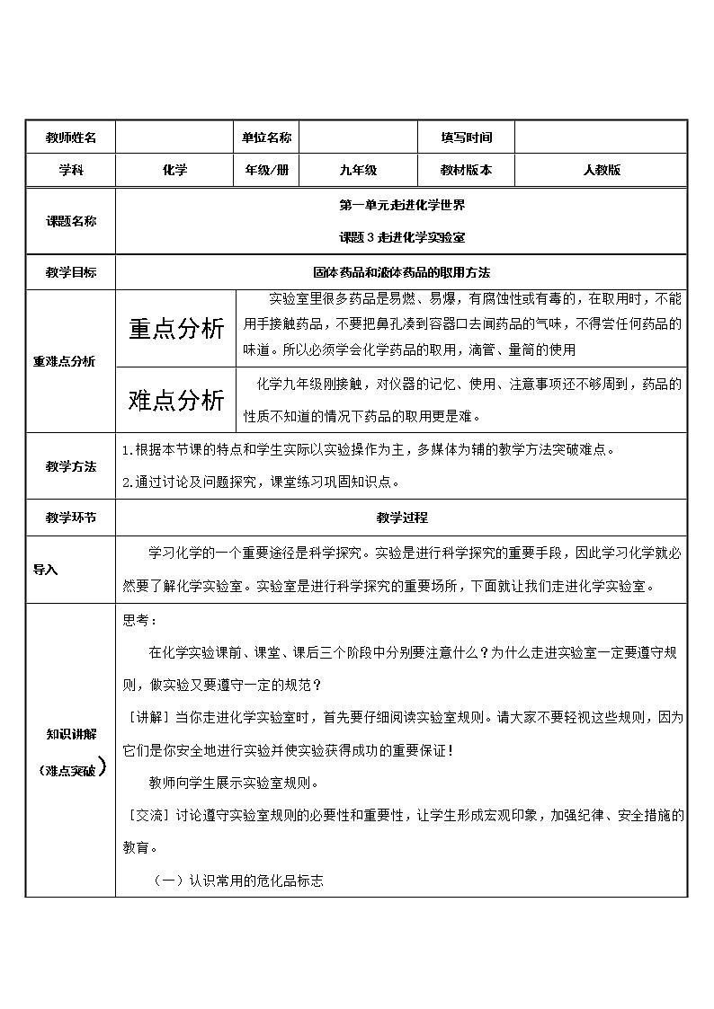 初中化学 (人教版) 九年级（上）  同步教案 1.3 走进化学实验室01