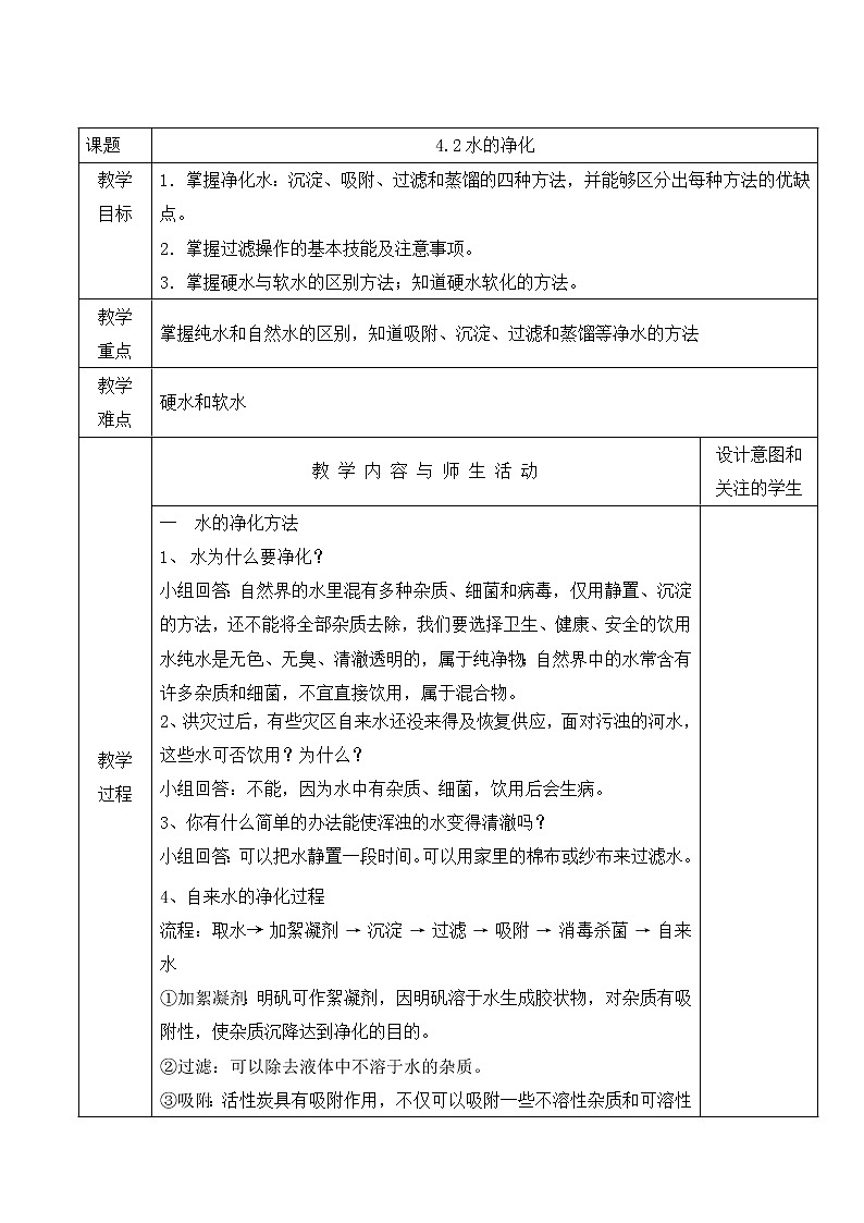 初中化学 (人教版) 九年级（上）  同步教案 4.2 水的净化01