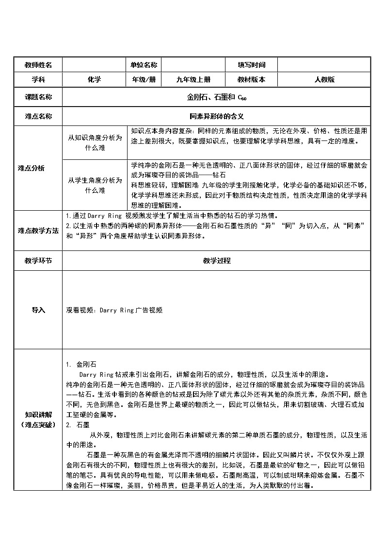 初中化学 (人教版) 九年级（上）  同步教案 6.1 金刚石、石墨和C60第1页
