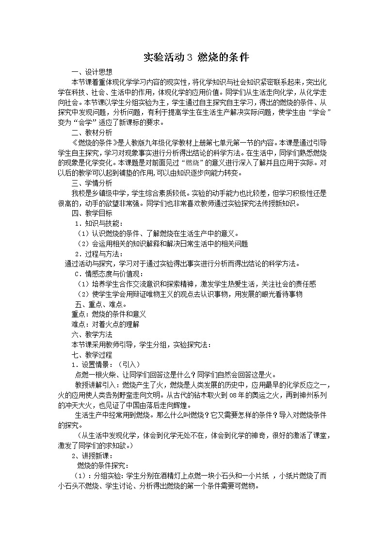 初中化学 (人教版) 九年级（上）  同步教案 实验活动3 燃烧的条件01